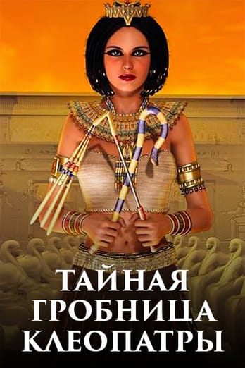Тайная гробница Клеопатры