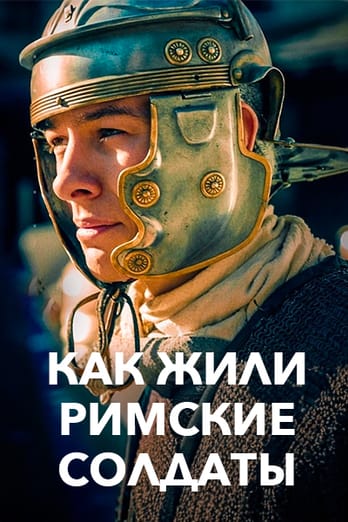 Как жили римские солдаты