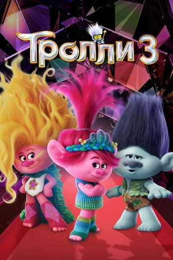 Тролли 3