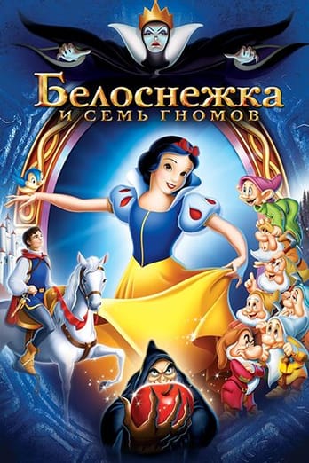 Белоснежка и семь гномов