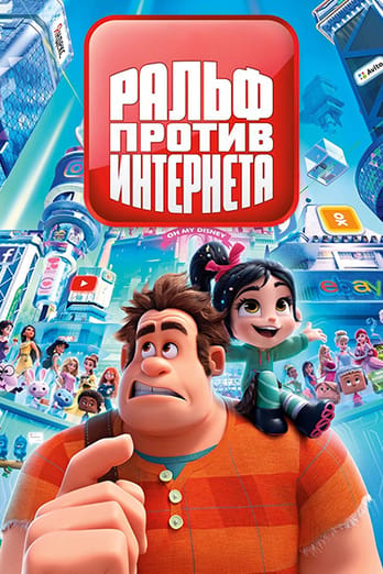 Ральф против Интернета