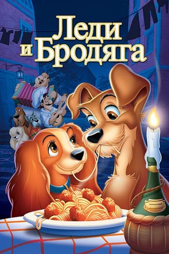 Леди и бродяга