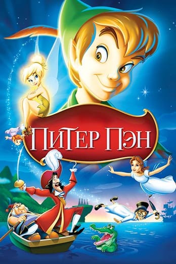 Питер Пэн