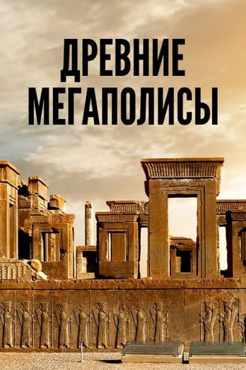 Древние мегаполисы