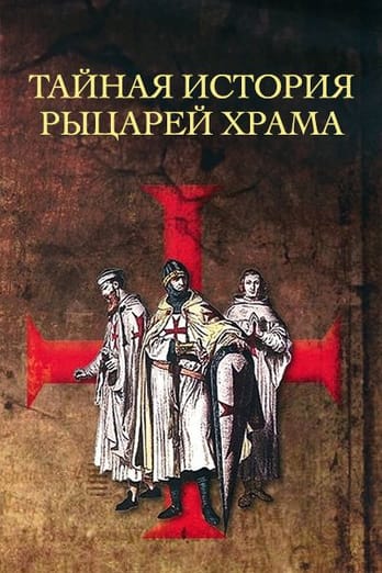 Тайная история рыцарей Храма