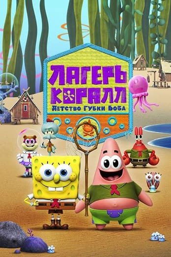 Лагерь «Коралл»: Детство Губки Боба