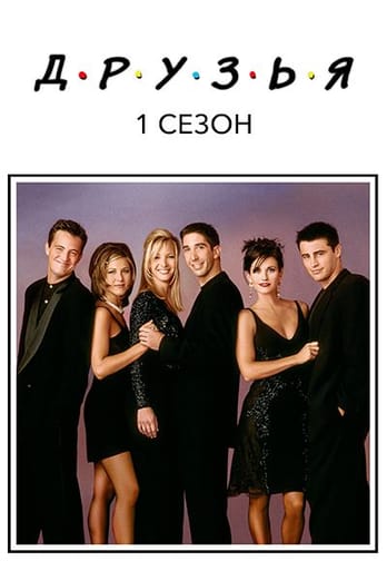 Друзья: 1 Cезон