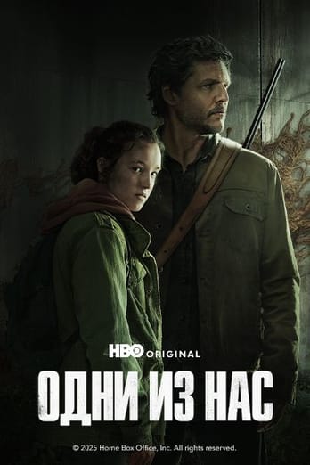 Одни из нас