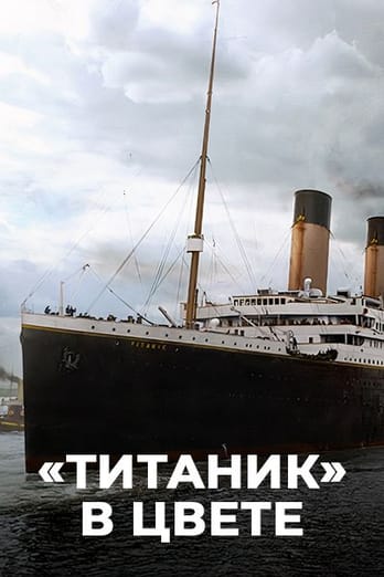 «Титаник» в цвете
