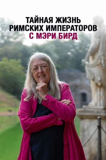 Тайная жизнь римских императоров с Мэри Бирд
