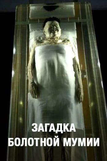 Загадка болотной мумии