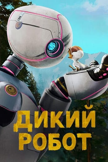 Дикий Робот