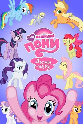 Мой маленький пони: Дружба это магия