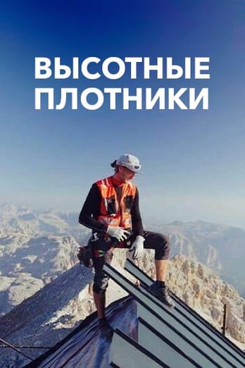 Высотные плотники