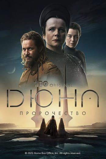 Дюна: Пророчество