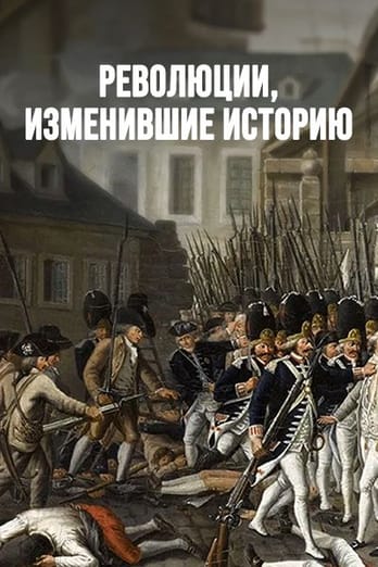 Революции, изменившие историю