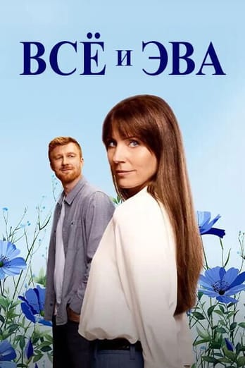 Всё и Эва