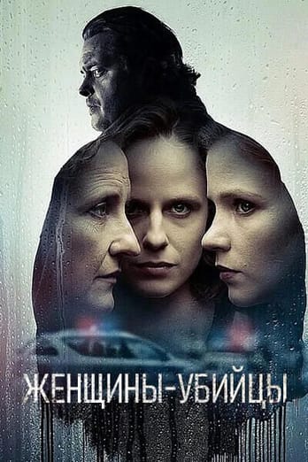 Женщины-убийцы