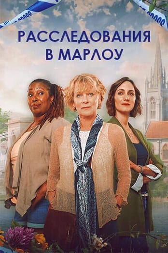 Расследования в Марлоу