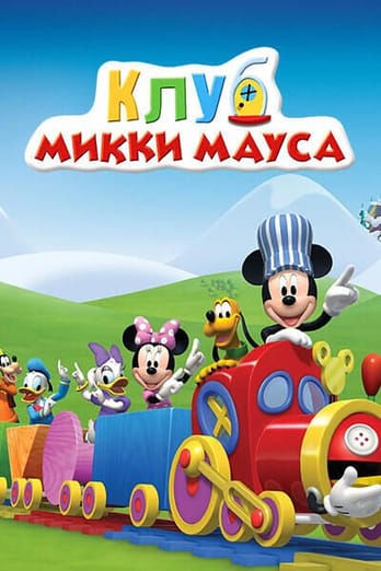 Клуб Микки Мауса