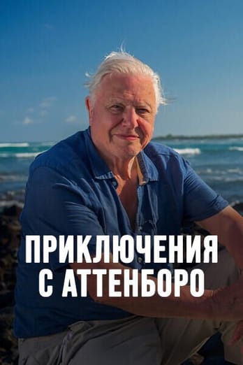 Приключения с Аттенборо