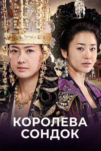 Королева Сондок