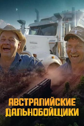 Австралийские дальнобойщики