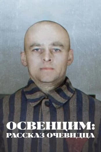 Освенцим: рассказ очевидца