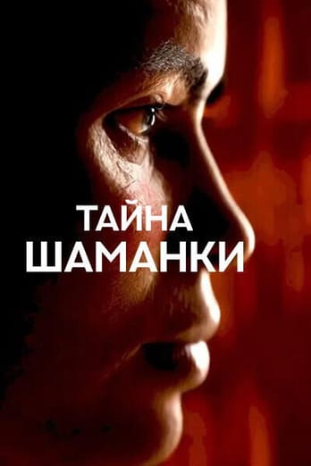 Тайна шаманки