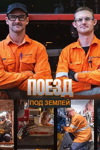 Поезд под землей
