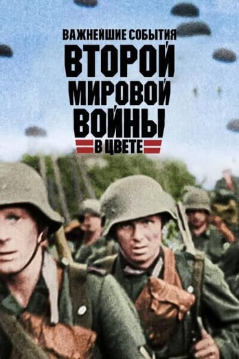 Важнейшие события Второй мировой войны в цвете