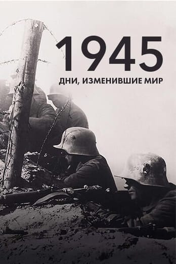 1945: дни, изменившие мир