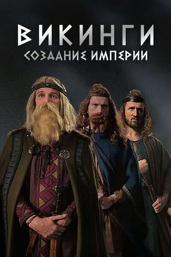 Викинги: создание империи