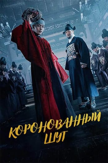 Коронованный шут
