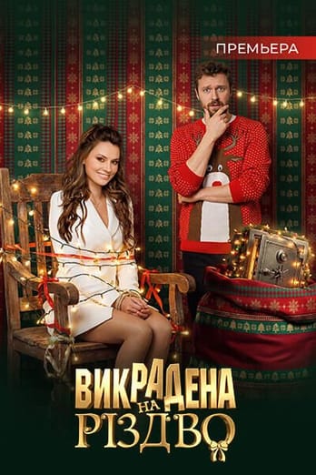 Викрадена на Різдво