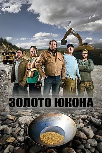 Золото Юкона