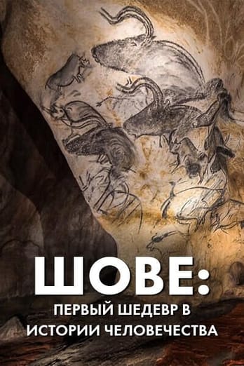 Шове: первый шедевр в истории человечества