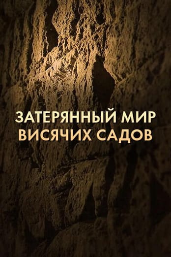 Затерянный мир висячих садов