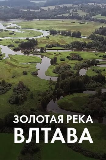 Золотая река Влтава
