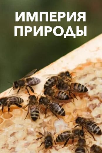 Империя природы