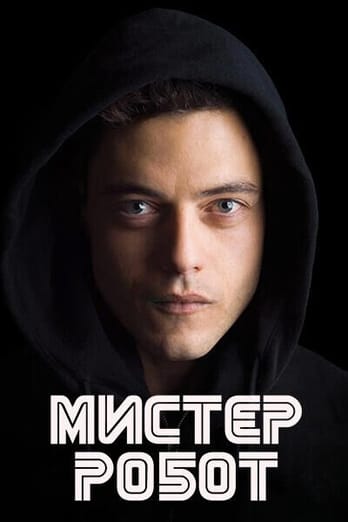 Мистер Робот