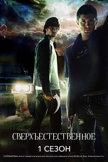 Сверхъестественное: 1 Сезон