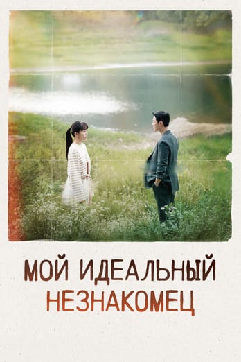 Мой идеальный незнакомец
