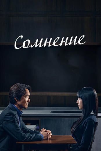 Сомнение