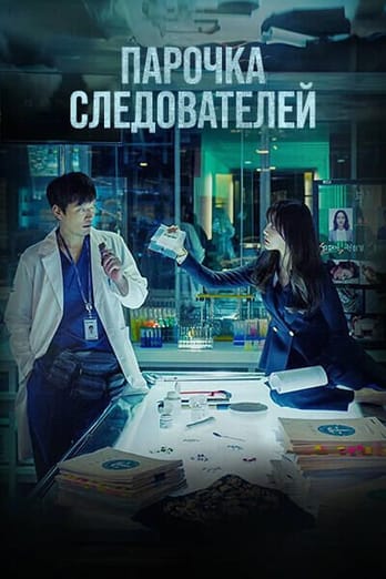 Парочка следователей