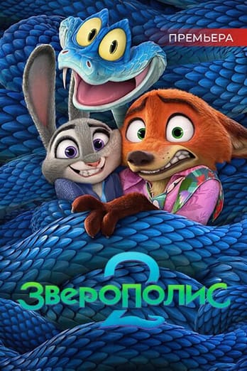 Зверополис 2