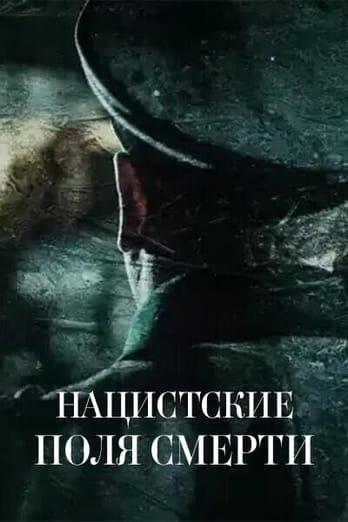 Нацистские поля смерти