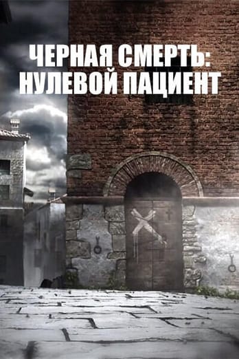 Черная смерть: нулевой пациент