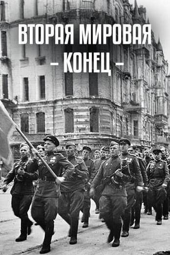 Вторая мировая: конец