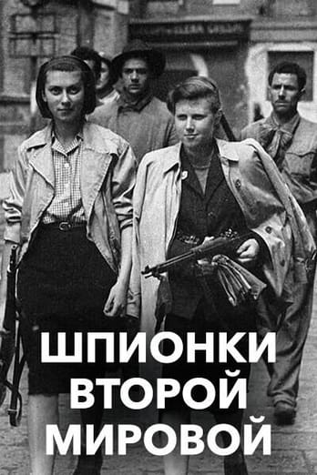 Шпионки Второй мировой